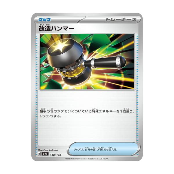 ポケモンカードゲーム 改造ハンマー (-) MEGAドリームex 148/193 MEGA