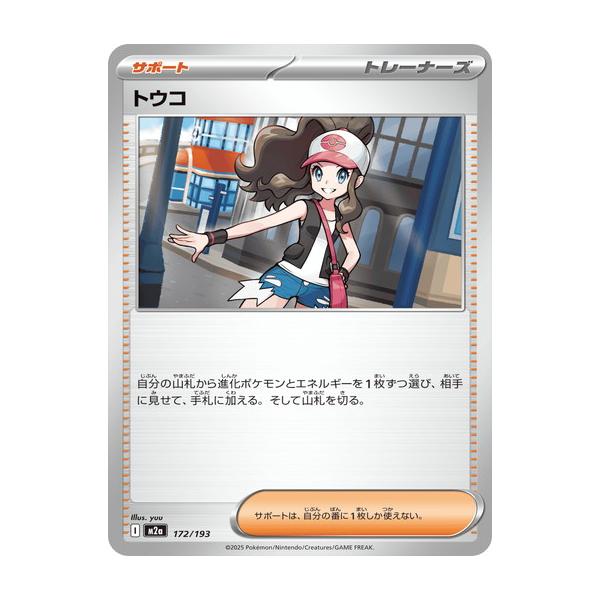 ポケモンカードゲーム トウコ (-) MEGAドリームex 172/193 MEGA