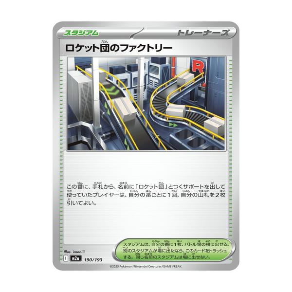 ポケモンカードゲーム ロケット団のファクトリー (-) MEGAドリームex
