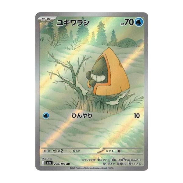 ポケモンカードゲーム ユキワラシ (AR) MEGAドリームex 200/193 MEGA