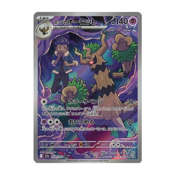 ポケモンカードゲーム ホップのオーロット (AR) MEGAドリームex 204