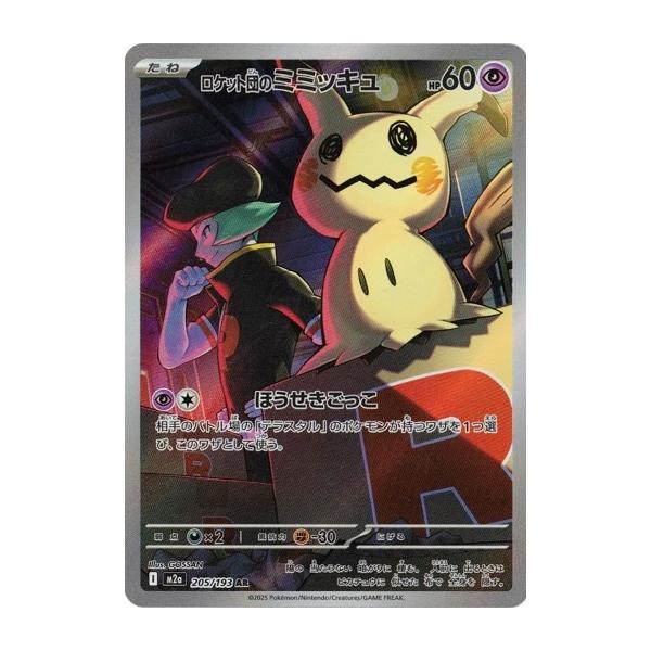 ポケモンカードゲーム ロケット団のミミッキュ (AR) MEGAドリームex