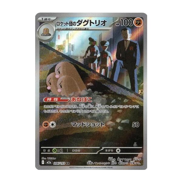 ポケモンカードゲーム ロケット団のダグトリオ (AR) MEGAドリームex