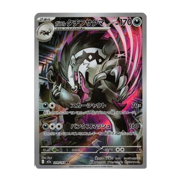 ポケモンカードゲーム ガラルタチフサグマ (AR) MEGAドリームex 209