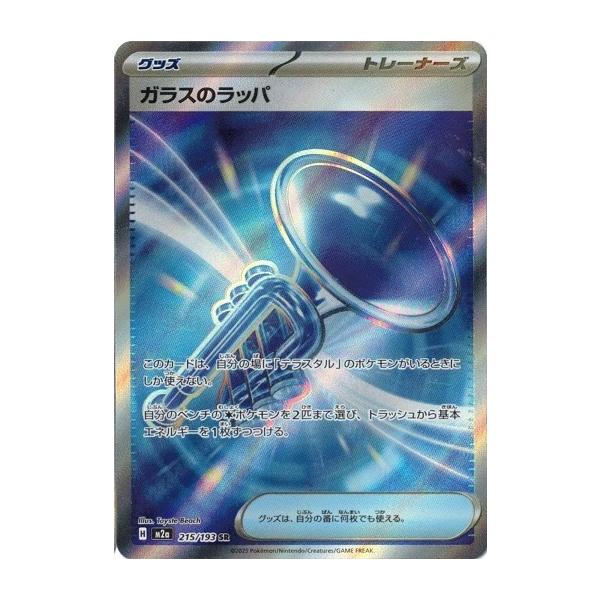ポケモンカードゲーム ガラスのラッパ (SR) MEGAドリームex 215/193