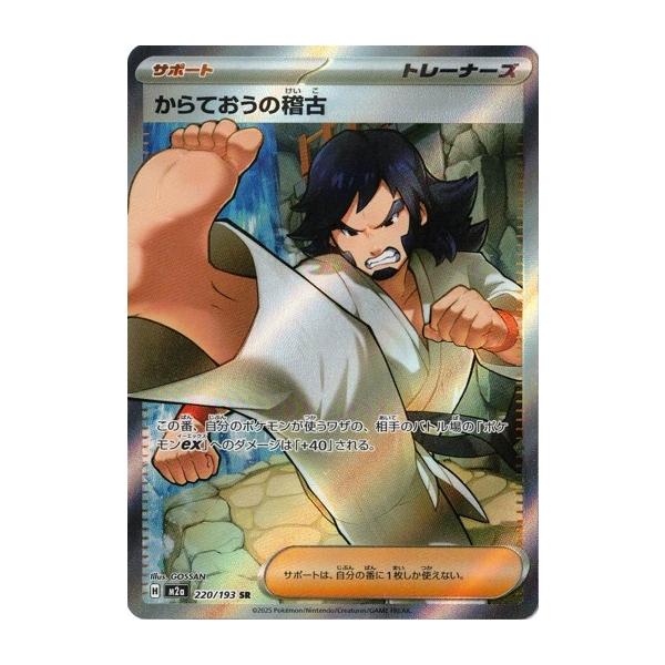 ポケモンカードゲーム からておうの稽古 (SR) MEGAドリームex 220/193