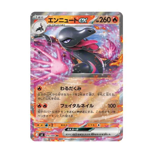 エンニュートex RR MEGA 拡張パック ムニキスゼロ 016/080 ポケモンカードゲーム エンニュートex (RR) ムニキスゼロ 016/080 MEGA