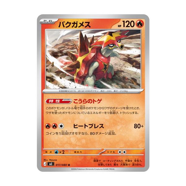 ポケモンカードゲーム バクガメス (U) ムニキスゼロ 017/080 MEGA
