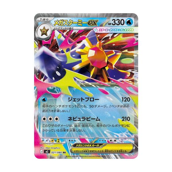 ポケモンカードゲーム メガスターミーex (RR) ムニキスゼロ 021/080