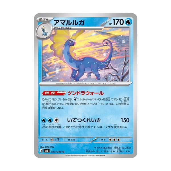 ポケモンカードゲーム アマルルガ (U) ムニキスゼロ 023/080 MEGA