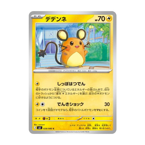 ポケモンカードゲーム デデンネ (C) ムニキスゼロ 028/080 MEGA