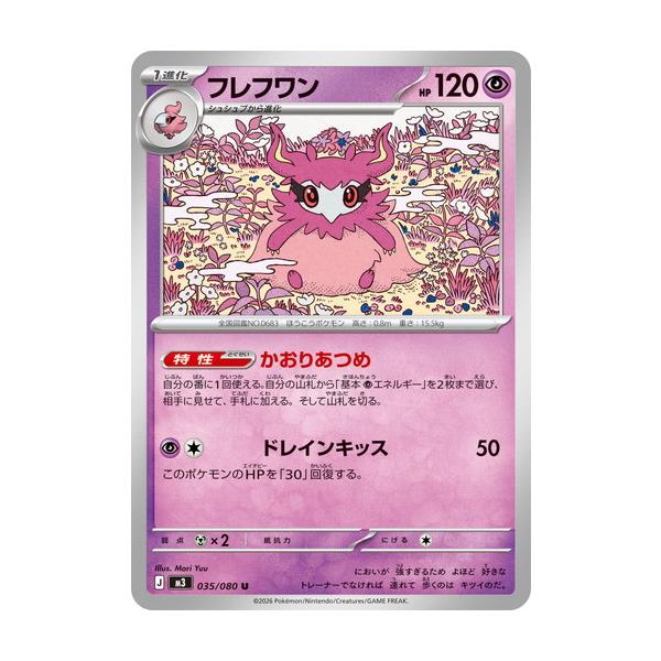 収録:ムニキスゼロ コレクションナンバー:035/080 種類:ポケモン タイプ:超 カード名:フレフワン レアリティ:U