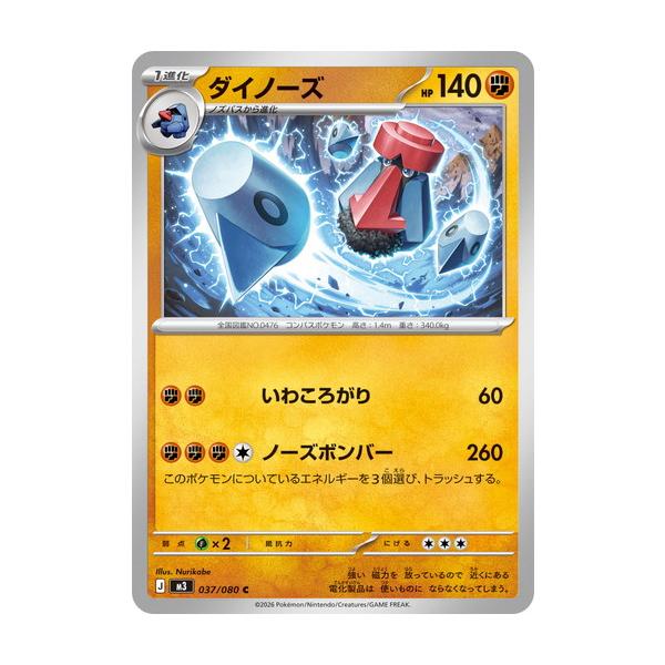 ポケモンカードゲーム ダイノーズ (C) ムニキスゼロ 037/080 MEGA