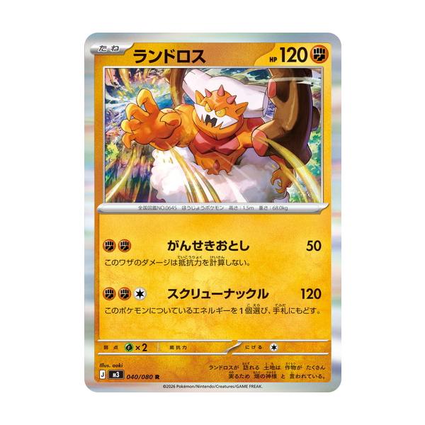 ポケモンカードゲーム ランドロス (R) ムニキスゼロ 040/080 MEGA