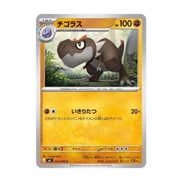 ポケモンカードゲーム チゴラス (C) ムニキスゼロ 043/080 MEGA
