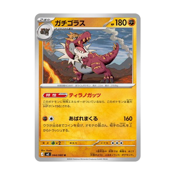 ポケモンカードゲーム ガチゴラス (U) ムニキスゼロ 044/080 MEGA