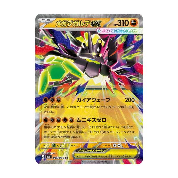 ポケモンカードゲーム メガジガルデex (RR) ムニキスゼロ 046/080 MEGA
