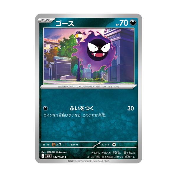 ポケモンカードゲーム ゴース (C) ムニキスゼロ 047/080 MEGA : トレカ