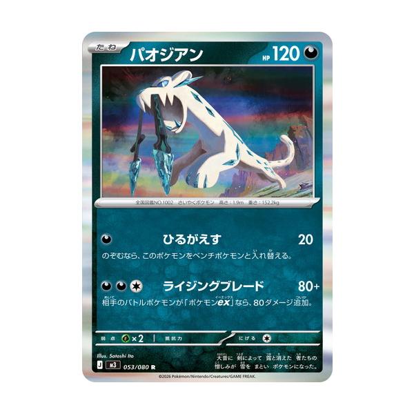 ポケモンカードゲーム パオジアン (R) ムニキスゼロ 053/080 MEGA