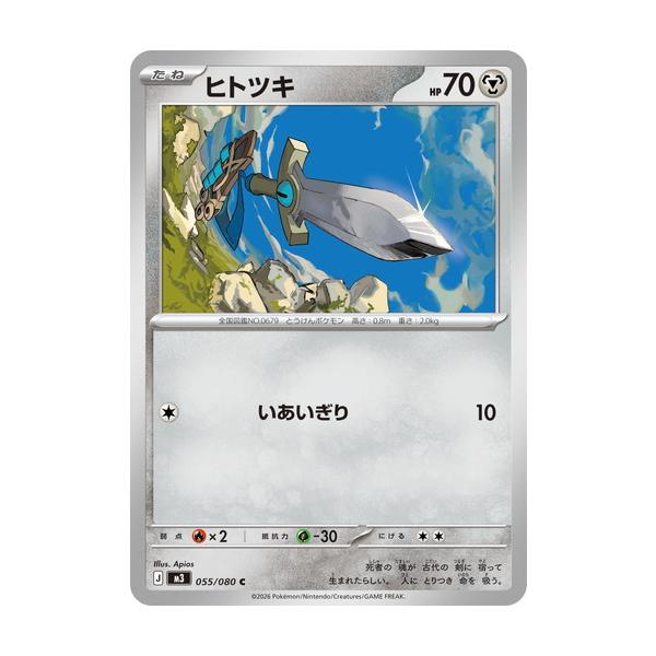 ポケモンカードゲーム ヒトツキ (C) ムニキスゼロ 055/080 MEGA
