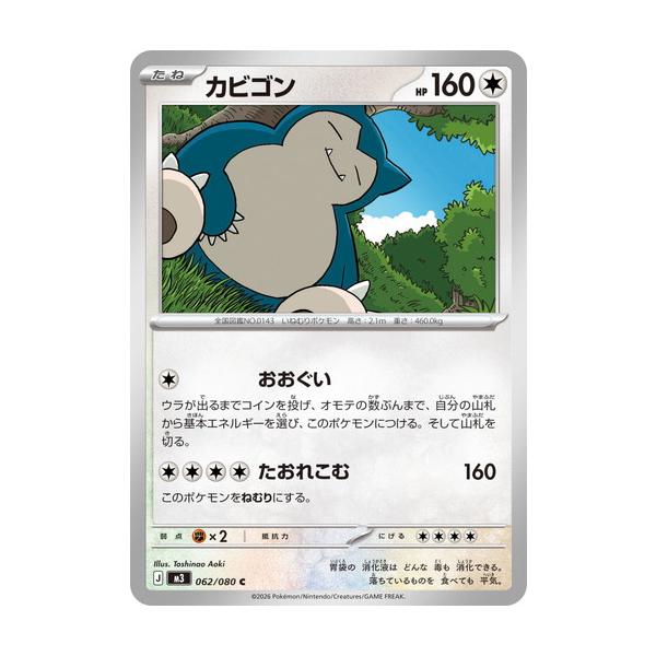 か*ぱ様 ポケモン　eカード カビゴン　062/088 傷有り カビゴン ○ [神秘なる山] 062/088 買取 | ポケモンカード買取ならもえ