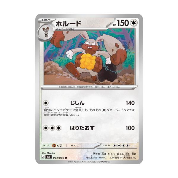 ポケモンカードゲーム ホルード (U) ムニキスゼロ 064/080 MEGA