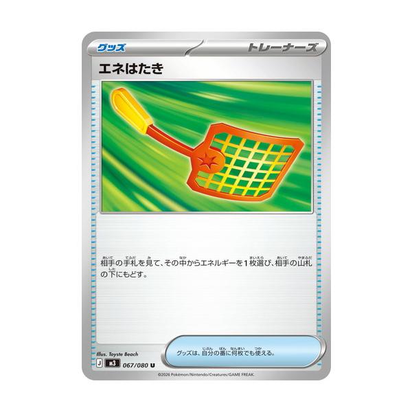 ポケモンカードゲーム エネはたき (U) ムニキスゼロ 067/080 MEGA