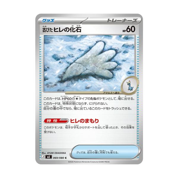 ポケモンカードゲーム 古びたヒレの化石 (C) ムニキスゼロ 069/080