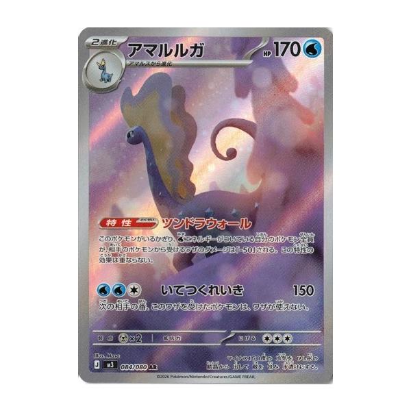 ポケモンカードゲーム アマルルガ (AR) ムニキスゼロ 084/080 MEGA