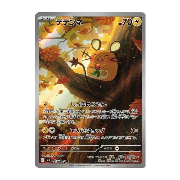 ポケモンカードゲーム デデンネ (AR) ムニキスゼロ 085/080 MEGA