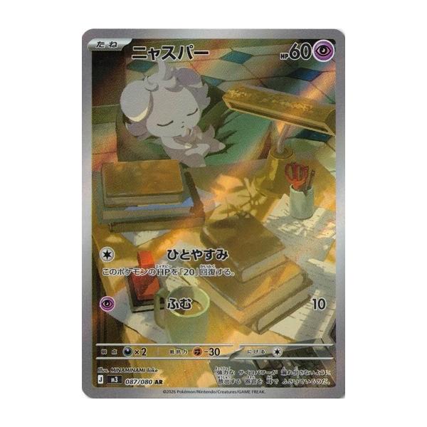 ポケモンカードゲーム ニャスパー (AR) ムニキスゼロ 087/080 MEGA