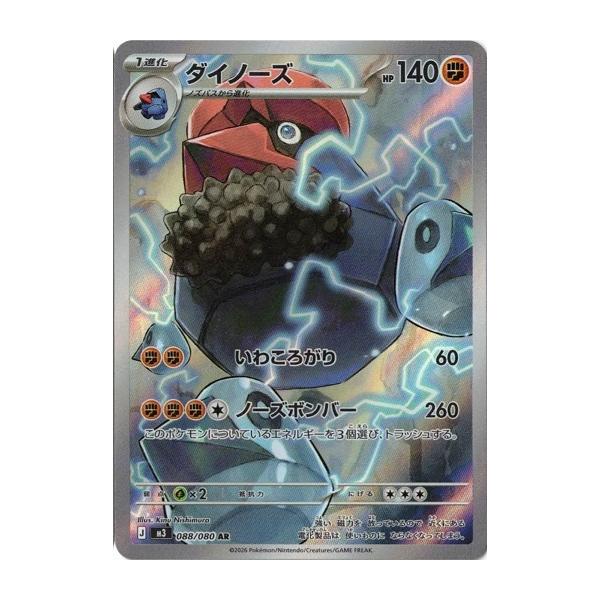 ポケモンカードゲーム ダイノーズ (AR) ムニキスゼロ 088/080 MEGA
