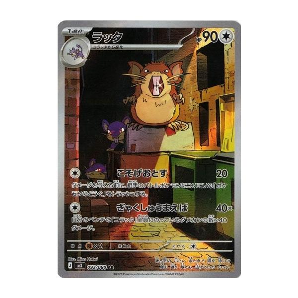 ポケモンカードゲーム ラッタ (AR) ムニキスゼロ 092/080 MEGA