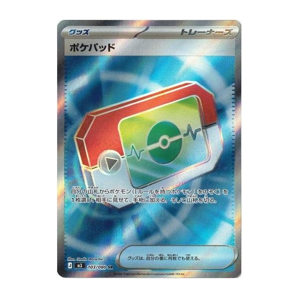 ポケモンカードゲーム ポケパッド (SR) ムニキスゼロ 103/080 MEGA