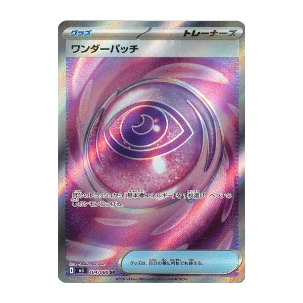 ポケモンカードゲーム ワンダーパッチ (SR) ムニキスゼロ 104/080 MEGA