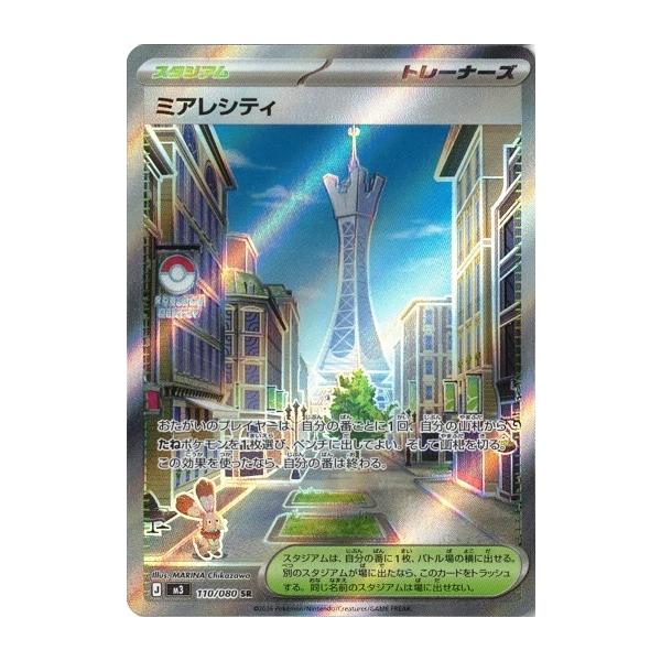 参考　　ミアレシティ SR MEGA 拡張パック ムニキスゼロ 110/080 ポケモンカードゲーム ミアレシティ (SR) ムニキスゼロ 110/080 MEGA