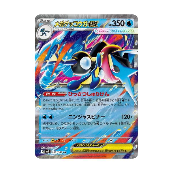 ポケモンカードゲーム メガゲッコウガex (RR) ニンジャスピナー 022