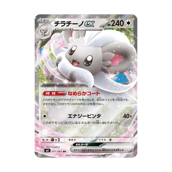 ポケモンカードゲーム チラチーノex (RR) ニンジャスピナー 071/106