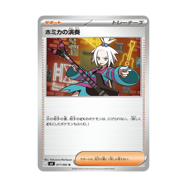ポケモンカードゲーム ホミカの演奏 (U) ニンジャスピナー 077/106