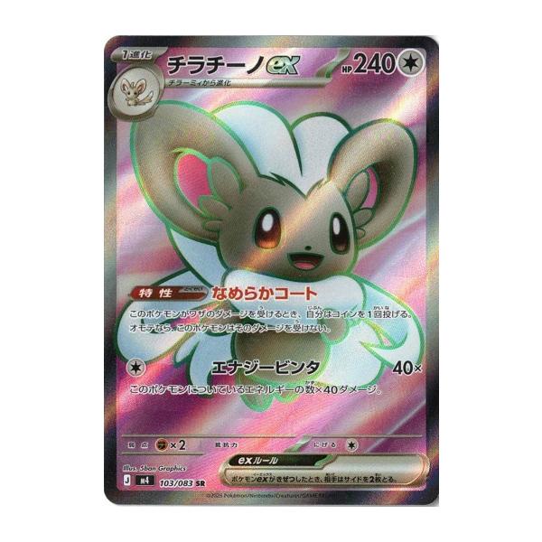 【ARS10+】チラチーノex SR PSA10超 ニンジャスピナー ポケカ ポケモンカードゲーム チラチーノex (SR) ニンジャスピナー 103/106