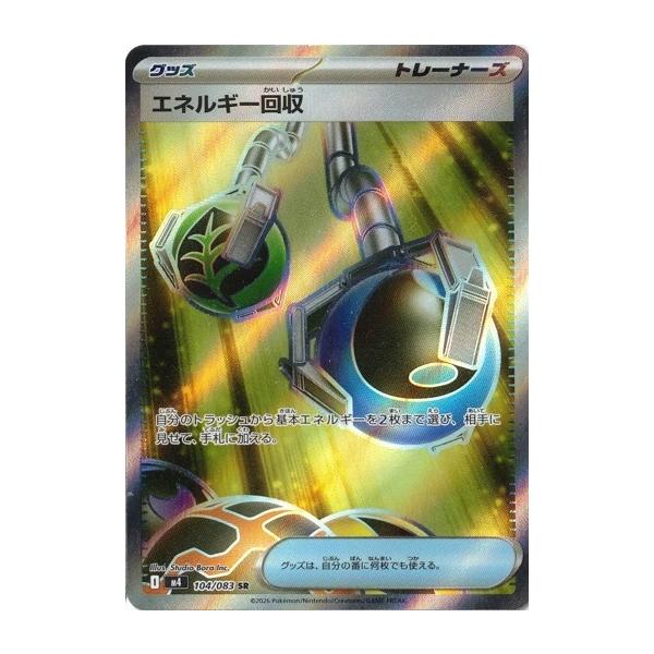 ポケモンカードゲーム エネルギー回収 (SR) ニンジャスピナー 104/106