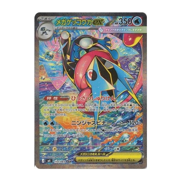 メガゲッコウガex SAR ニンジャスピナー 4枚目おまけ メガゲッコウガex SAR】 114/083（M4）ニンジャスピナー ポケカの買取