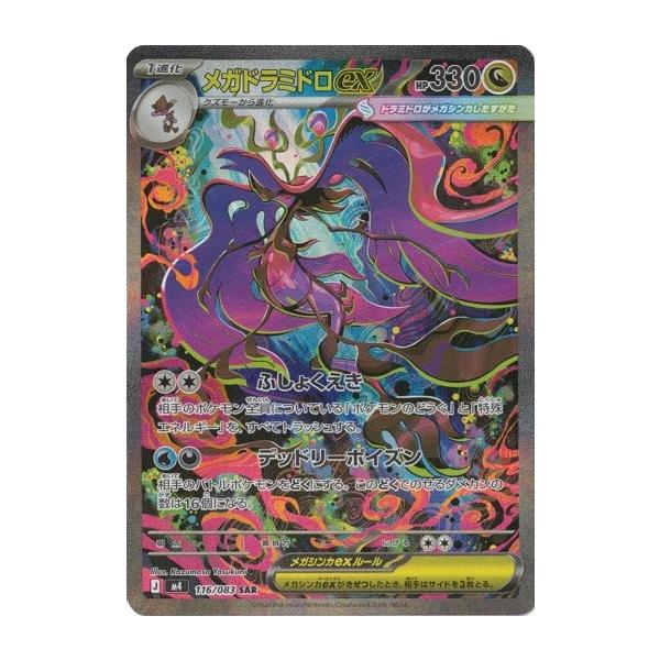 メガドラミドロex (SAR) ニンジャスピナー 116/106 ポケモンカードゲーム MEGA