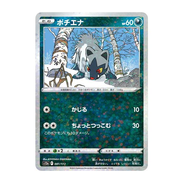 ポケモンカードゲーム ソード＆シールド 081/172 ポチエナ （ミラー