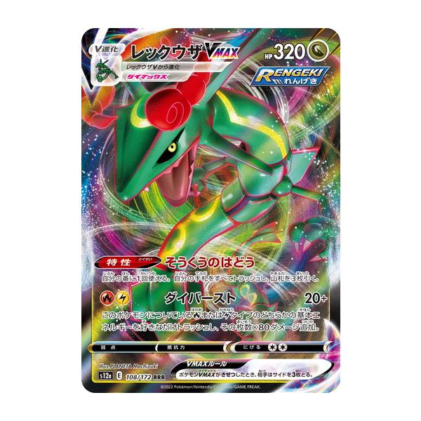 ポケモンカードゲーム ソード＆シールド 108/172 レックウザVMAX (RRR