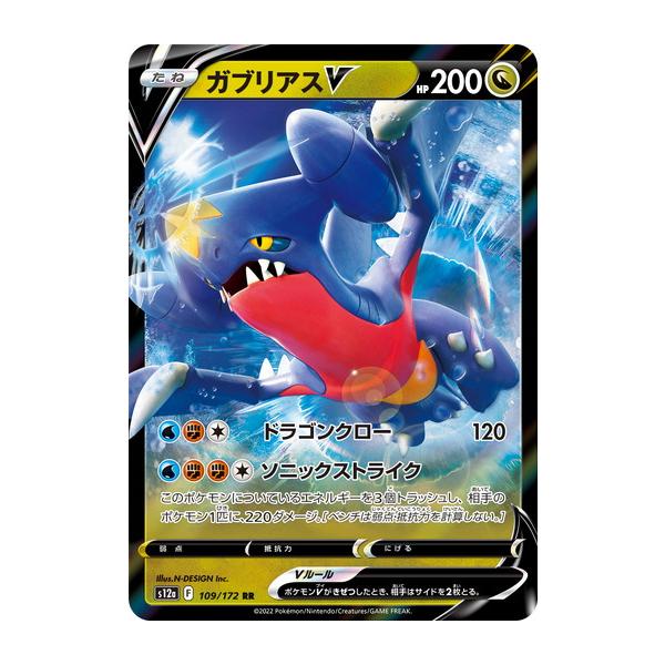 ポケモンカードゲーム ソード＆シールド 109/172 ガブリアスV (RR