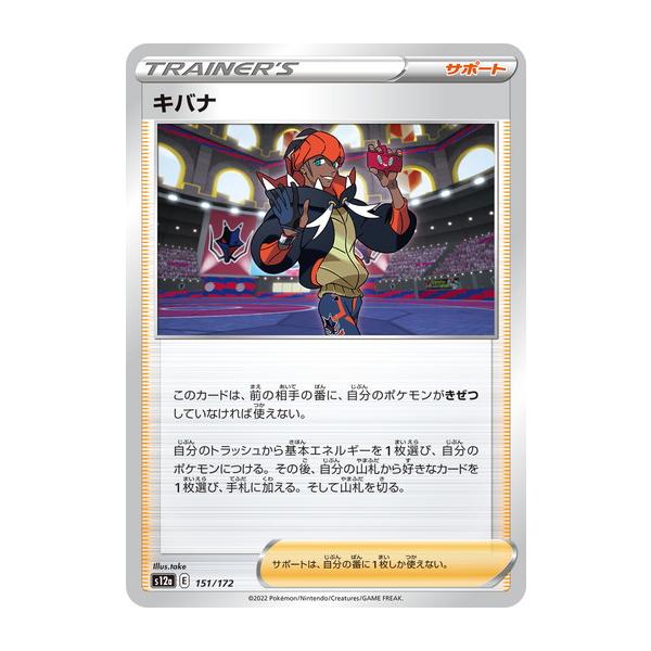ポケモンカードゲーム ソード＆シールド 151/172 キバナ (-) ハイ