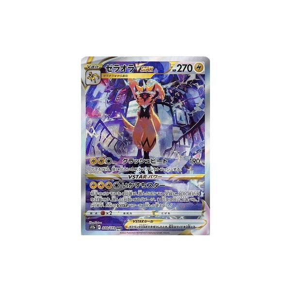 ポケモンカードゲーム ソード＆シールド 220/172 ゼラオラVSTAR (SAR