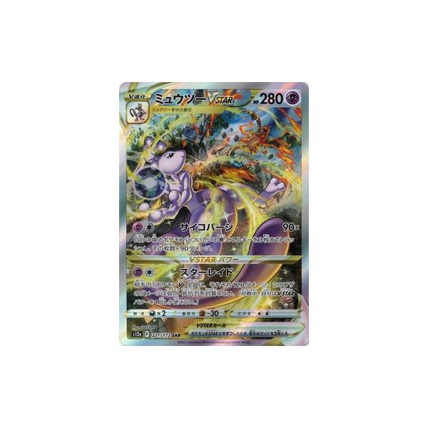 ポケモンカードゲーム ソード＆シールド 221/172 ミュウツーVSTAR (SAR