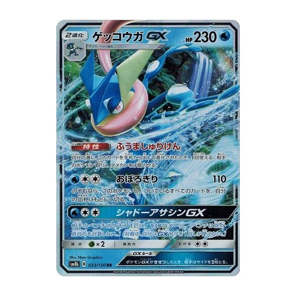 ポケモンカードゲーム ポケモンカード 033/150 ゲッコウガGX (RR) 中古